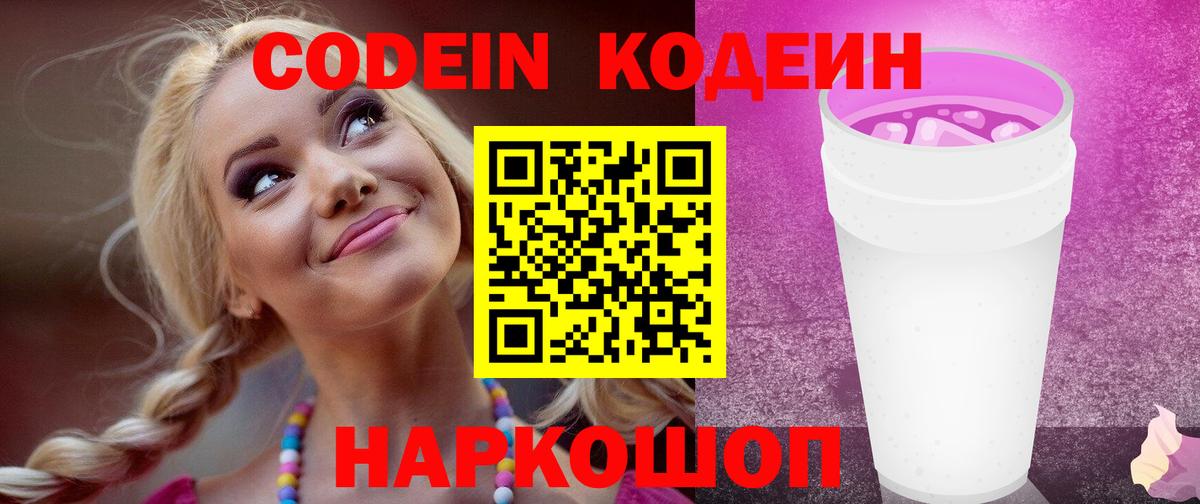 Codein напиток Lean (лин) Новошахтинск