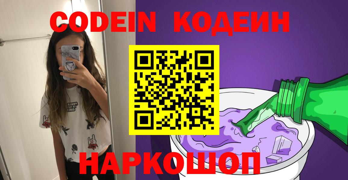 Codein Purple Drank  Вход с VPN  цены   Кодеин Purple Drank  Новошахтинск 